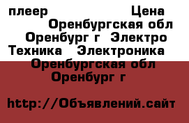                DVD плеер elenberg-2410 › Цена ­ 1 000 - Оренбургская обл., Оренбург г. Электро-Техника » Электроника   . Оренбургская обл.,Оренбург г.